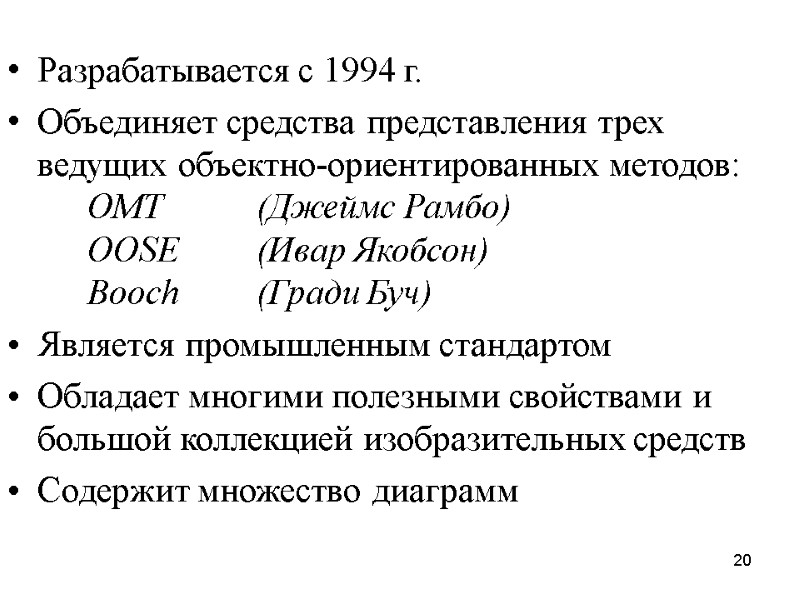 20 Разрабатывается с 1994 г. Объединяет средства представления трех ведущих объектно-ориентированных методов:  OMT